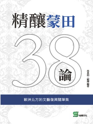 cover image of 精釀38論